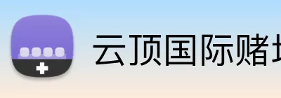云顶国际赌场 Logo